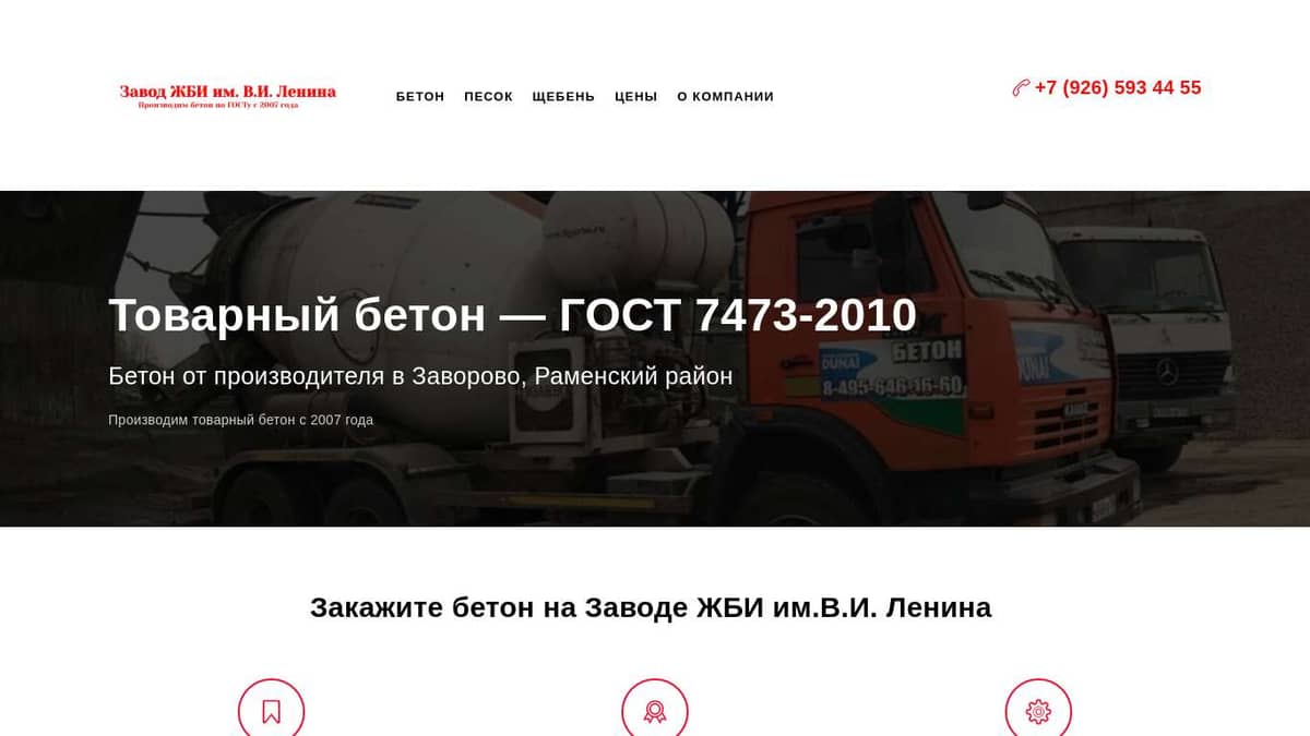 Товарный бетон в Заворово (ГОСТ 7473-2010) — Купить бетон от производителя  с доставкой в Раменском районе — Завод ЖБИ Ленина